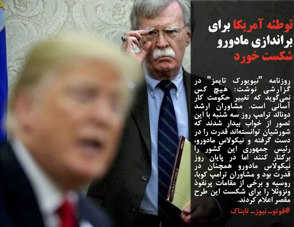 روزنامه "نیویورک تایمز" در گزارشی نوشت: هیچ کس نمی&zwnj;گوید که تغییر حکومت کار آسانی است. مشاوران ارشد دونالد ترامپ روز سه شنبه با این تصور از خواب بیدار شدند که شورشیان توانسته&zwnj;اند قدرت را در دست گرفته و نیکولاس مادورو، رئیس جمهوری این کشور را برکنار کنند اما در پایان روز نیکولاس مادورو همچنان در قدرت بود و مشاوران ترامپ کوبا، روسیه و برخی از مقامات پرنفوذ ونزوئلا را برای شکست این طرح مقصر اعلام کردند.
