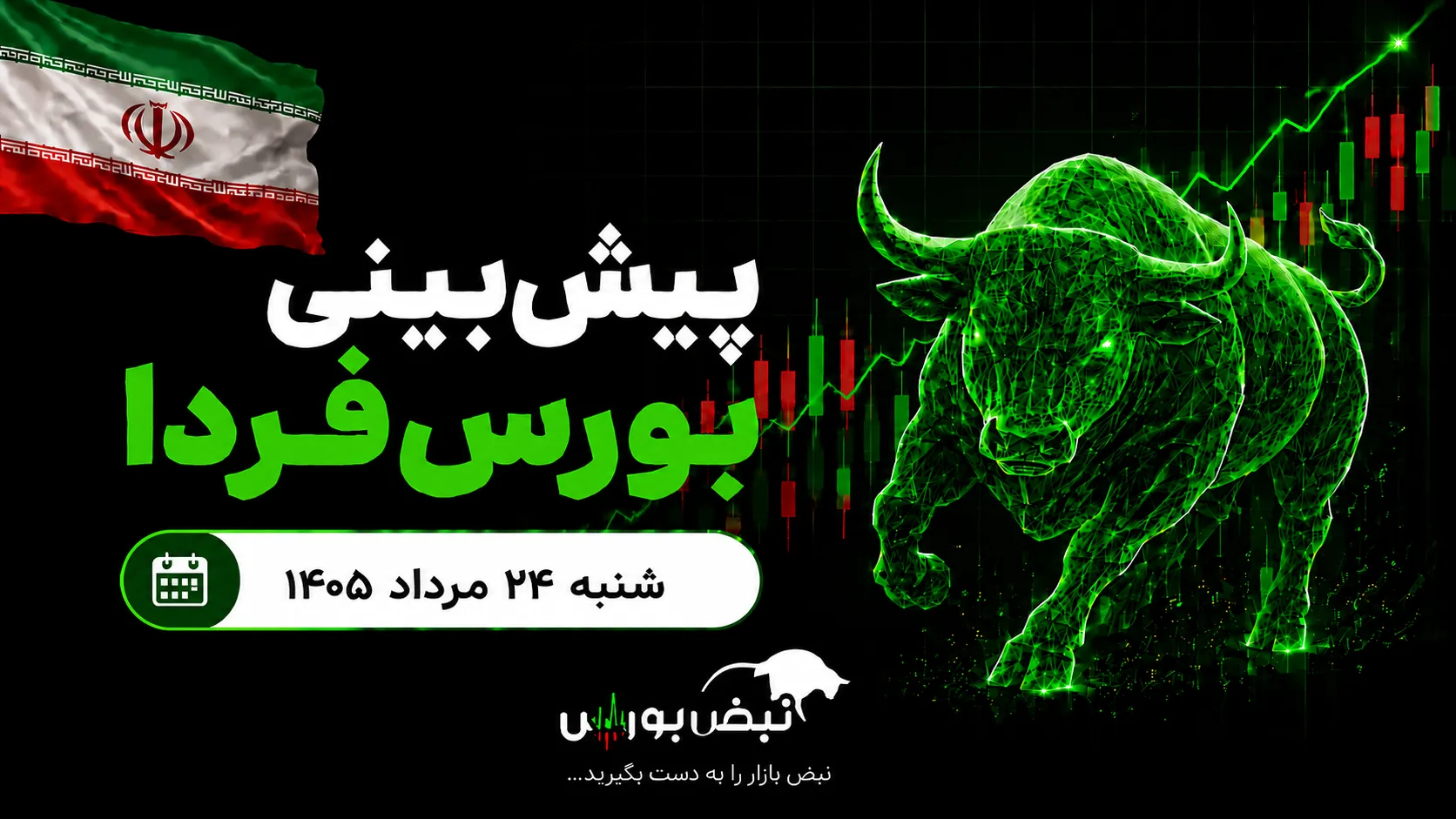 پیش‌بینی بورس فردا شنبه 24 مرداد 1405