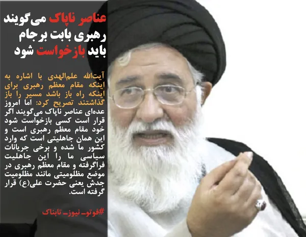 آیت&zwnj;الله علم&zwnj;الهدی با اشاره به اینکه مقام معظم رهبری برای اینکه راه باز باشد مسیر را باز گذاشتند تصریح کرد: اما امروز عده&zwnj;ای عناصر ناپاک می&zwnj;گویند اگر قرار است کسی بازخواست شود خود مقام معظم رهبری است و این همان جاهلیتی است که وارد کشور ما شده و برخی جریانات سیاسی ما را این جاهلیت فراگرفته و مقام معظم رهبری در موضع مظلومیتی مانند مظلومیت جدش یعنی حضرت علی(ع) قرار گرفته است.
