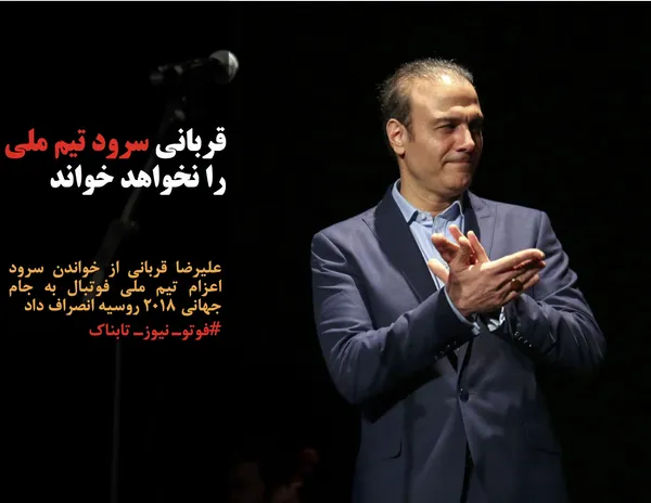 علیرضا قربانی از خواندن سرود اعزام تیم ملی فوتبال به جام جهانی ۲۰۱۸ روسیه انصراف داد
