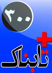 ویدیوی اقتدای مهران مدیری به جیم کری / ویدیوی جراحی مغز توسط پروفسور سمیعی در آلمان / ویدیوی ادای احترام هیتلر و گوبلز به دو مدافع ایران!