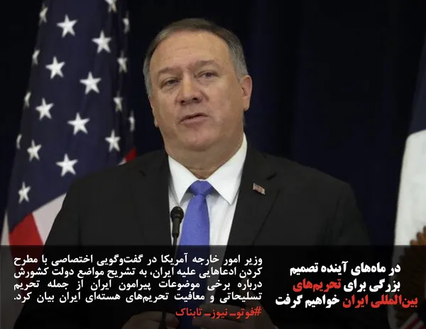 وزیر امور خارجه آمریکا در گفت&zwnj;وگویی اختصاصی با مطرح کردن ادعاهایی علیه ایران، به تشریح مواضع دولت کشورش درباره برخی موضوعات پیرامون ایران از جمله تحریم تسلیحاتی و معافیت&zwnj; تحریم&zwnj;های هسته&zwnj;ای ایران بیان کرد. #فوتوـ نیوزـ تابناک