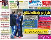 صفحه نخست روزنامه‌های ورزشی ایران و جهان