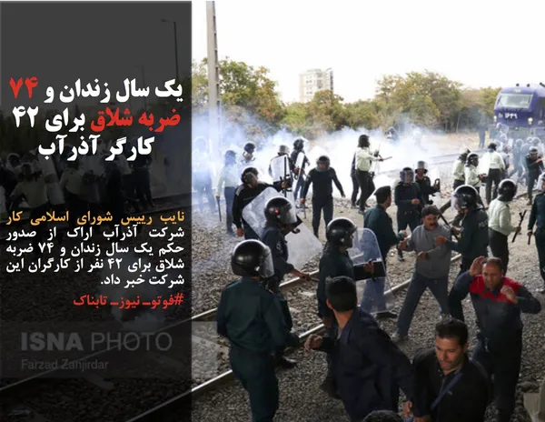 نایب رییس شورای اسلامی کار شرکت آذرآب اراک از صدور حکم یک سال زندان و ۷۴ ضربه شلاق برای ۴۲ نفر از کارگران این شرکت خبر داد.
