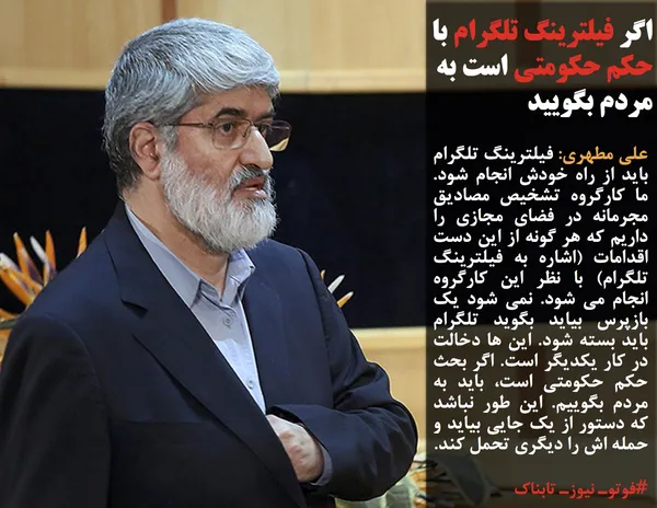 علی مطهری: فیلترینگ تلگرام باید از راه خودش انجام شود. ما کارگروه تشخیص مصادیق مجرمانه در فضای مجازی را داریم که هر گونه از این دست اقدامات (اشاره به فیلترینگ تلگرام) با نظر این کارگروه انجام می شود. نمی شود یک بازپرس بیاید بگوید تلگرام باید بسته شود. این ها دخالت در کار یکدیگر است. اگر بحث حکم حکومتی است، باید به مردم بگوییم. این طور نباشد که دستور از یک جایی بیاید و حمله اش را دیگری تحمل کند.
