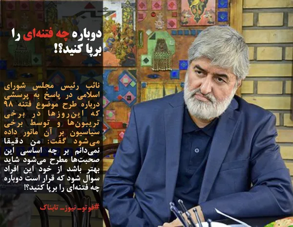 نائب رئیس مجلس شورای اسلامی در پاسخ به پرسشی درباره طرح موضوع فتنه 98 که این&zwnj;روزها در برخی تریبون&zwnj;ها و توسط برخی سیاسیون بر آن مانور داده می&zwnj;شود&nbsp;گفت: من دقیقا نمی&zwnj;دانم بر چه اساسی این صحبت&zwnj;ها مطرح می&zwnj;شود شاید بهتر باشد از خود این افراد سوال شود که قرار است دوباره چه فتنه&zwnj;ای را برپا کنید؟!

