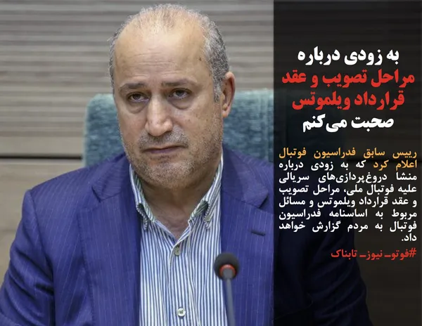 رییس سابق فدراسیون فوتبال اعلام کرد که به زودی درباره منشا دروغ&zwnj;پردازی&zwnj;های سریالی علیه فوتبال ملی، مراحل تصویب و عقد قرارداد ویلموتس و مسائل مربوط به اساسنامه فدراسیون فوتبال به مردم گزارش خواهد داد.
