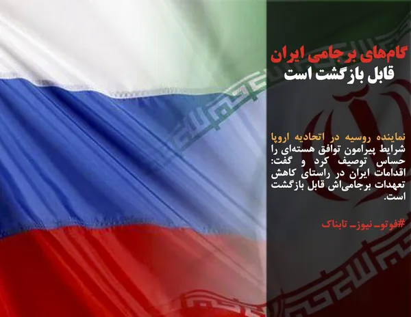 نماینده روسیه در اتحادیه اروپا شرایط پیرامون توافق هسته&zwnj;ای را حساس توصیف کرد و گفت: اقدامات ایران در راستای کاهش تعهدات برجامی&zwnj;اش قابل بازگشت است.
