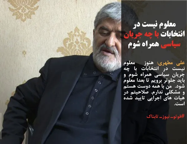 علی مطهری: هنوز معلوم نیست در انتخابات با چه جریان سیاسی همراه شوم و باید جلوتر برویم تا بعدا معلوم شود. من با همه دوست هستم و مشکلی ندارم. صلاحیتم در هیات های اجرایی تایید شده است.
