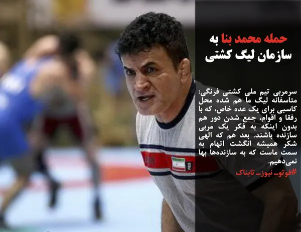 سرمربی تیم ملی کشتی فرنگی: متاسفانه لیگ ما هم شده محل کاسبی برای یک عده خاص، که با رفقا و اقوام، جمع شدن دور هم بدون اینکه به فکر یک مربی سازنده باشند. بعد هم که الهی شکر همیشه انگشت اتهام به سمت ماست که به سازنده&zwnj;ها بها نمی&zwnj;دهیم.
