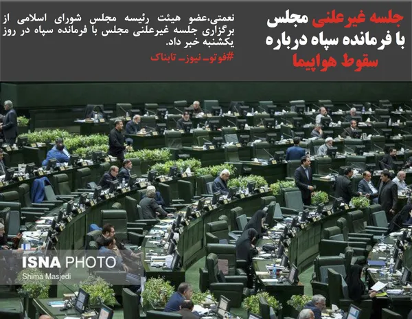 نعمتی،عضو هیئت رئیسه مجلس شورای اسلامی از برگزاری جلسه غیرعلنی مجلس با فرمانده سپاه در روز یکشنبه خبر داد.
