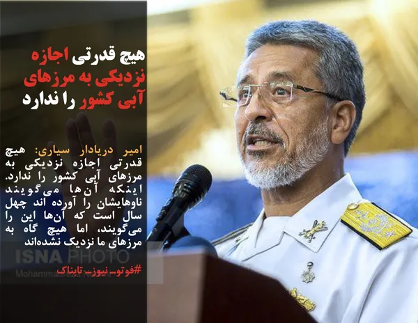 امیر دریادار سیاری: هیچ قدرتی اجازه نزدیکی به مرزهای آبی کشور را ندارد. اینکه آن&zwnj;ها می&zwnj;گویند ناوهایشان را آورده اند چهل سال است که آن&zwnj;ها این را می&zwnj;گویند، اما هیچ گاه به مرز&zwnj;های ما نزدیک نشده&zwnj;ا&zwnj;ند
