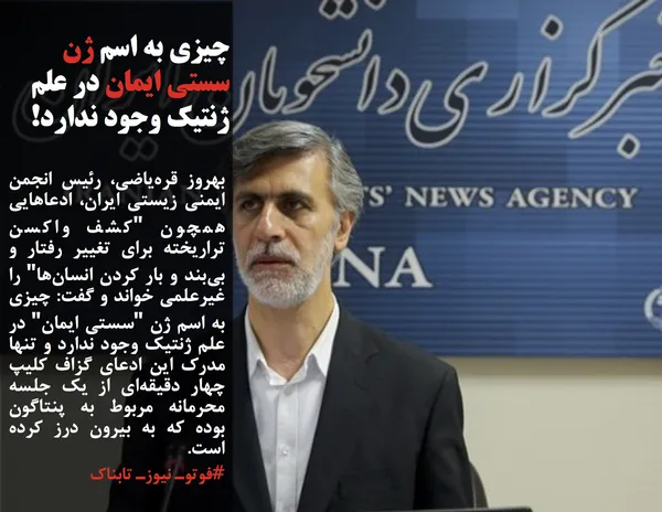 بهروز قره&zwnj;یاضی، رئیس انجمن ایمنی زیستی ایران، ادعاهایی همچون "کشف واکسن تراریخته برای تغییر رفتار و بی&zwnj;بند و بار کردن انسان&zwnj;ها" را غیرعلمی خواند و گفت: چیزی به اسم ژن "سستی ایمان" در علم ژنتیک وجود ندارد و تنها مدرک این ادعای گزاف کلیپ چهار دقیقه&zwnj;ای از یک جلسه محرمانه مربوط به پنتاگون بوده که به بیرون درز کرده است.
