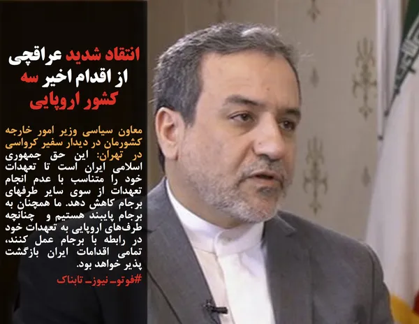 معاون سیاسی وزیر امور خارجه کشورمان در دیدار سفیر کرواسی در تهران: این حق جمهوری اسلامی ایران است تا تعهدات خود را متناسب با عدم انجام تعهدات از سوی سایر طرفهای برجام کاهش دهد. ما همچنان به برجام پایبند هستیم و  چنانچه طرف&zwnj;های اروپایی به تعهدات خود در رابطه با برجام عمل کنند، تمامی اقدامات ایران بازگشت پذیر خواهد بود.
