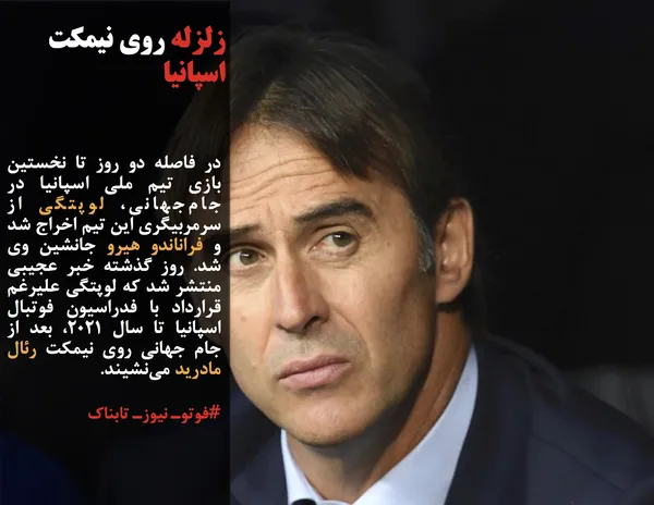 در فاصله دو روز تا نخستین بازی تیم ملی اسپانیا در جام&zwnj;جهانی، لوپتگی از سرمربیگری این تیم اخراج شد و فراناندو هیرو جانشین وی شد. روز گذشته خبر عجیبی منتشر شد که لوپتگی علیرغم قرارداد با فدراسیون فوتبال اسپانیا تا سال ۲۰۲۱، بعد از جام جهانی روی نیمکت رئال مادرید می&zwnj;نشیند.
