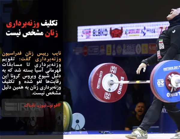 نایب رییس زنان فدراسیون وزنه&zwnj;برداری گفت: تقویم وزنه&zwnj;برداری تا مسابقات قهرمانی آسیا بسته شد که به دلیل شیوع ویروس کرونا این رقابت&zwnj;ها لغو شده و تکلیف وزنه&zwnj;برداری زنان به همین دلیل مشخص نیست.
