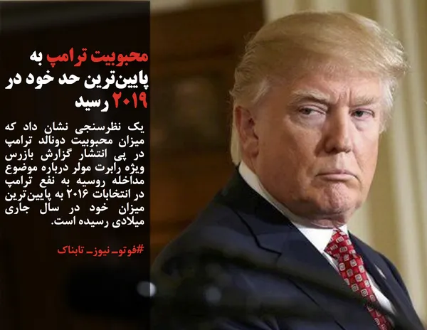 یک نظرسنجی نشان داد که میزان محبوبیت دونالد ترامپ در پی انتشار گزارش بازرس ویژه&zwnj; رابرت مولر درباره موضوع مداخله روسیه به نفع ترامپ در انتخابات ۲۰۱۶ به پایین&zwnj;ترین میزان خود در سال جاری میلادی رسیده است.
