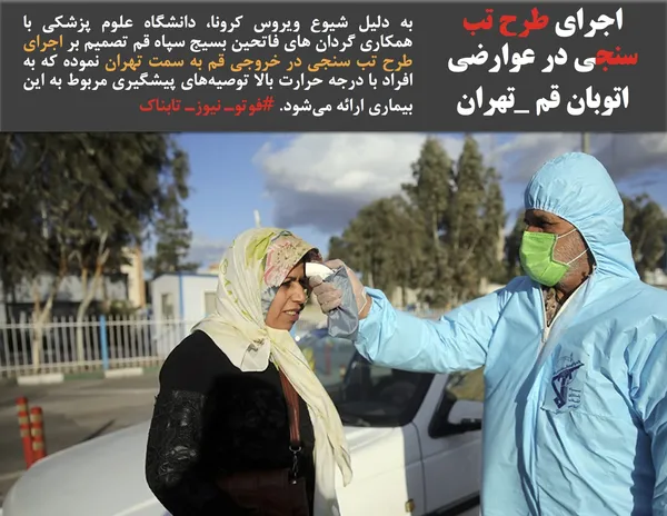 به دلیل شیوع ویروس کرونا، دانشگاه علوم پزشکی با همکاری گردان های فاتحین بسیج سپاه قم تصمیم بر اجرای طرح تب سنجی در خروجی قم به سمت تهران نموده که به افراد با درجه حرارت بالا توصیه&zwnj;های پیشگیری مربوط به این بیماری ارائه می&zwnj;شود. #فوتوـ نیوزـ تابناک