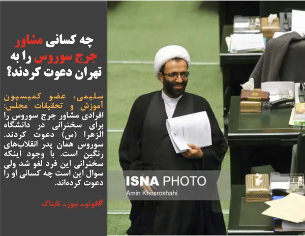 سلیمی، عضو کمیسیون آموزش و تحقیقات مجلس: افرادی مشاور جرج سوروس را برای سخنرانی در دانشگاه الزهرا (س) دعوت کردند. سوروس همان پدر انقلاب&zwnj;های رنگین است. با وجود اینکه سخنرانی این فرد لغو شد ولی سوال این است چه کسانی او را دعوت کرده&zwnj;اند. 
