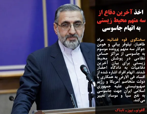 سخنگوی قوه قضائیه: مراد طاهباز، نیلوفر بیانی و هومن جوکار سه متهم پرونده موسوم به جاسوسی از مراکز حساس نظامی در پوشش محیط زیستی برای بیان آخرین دفاعیات به دادگاه احضار شدند. اتهام افراد اشاره شده از افساد فی الارض به همکاری با دولت متخاصم آمریکا و رژیم صهیونیستی علیه جمهوری اسلامی ایران جهت جاسوسی به نفع سیا و موساد تغییر می&zwnj;کند.
