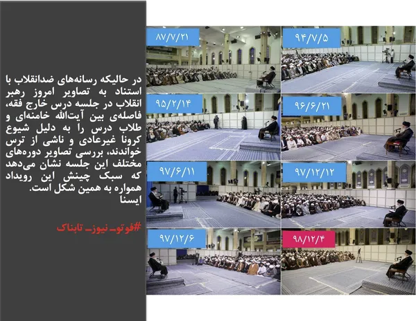 در حالیکه رسانه&zwnj;های ضدانقلاب با استناد به تصاویر امروز رهبر انقلاب در جلسه درس خارج فقه، فاصله&zwnj;ی بین آیت&zwnj;الله خامنه&zwnj;ای و طلاب درس را به دلیل شیوع کرونا غیرعادی و ناشی از ترس خواندند، بررسی تصاویر دوره&zwnj;های مختلف این جلسه نشان می&zwnj;دهد که سبک چینش این رویداد همواره به همین شکل است.
