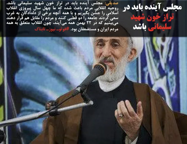 صدیقی: مجلس آینده باید در تراز خون شهید سلیمانی باشد. روحیه انقلابی مردم باعث شده که ما چهل سال پیروزی انقلاب اسلامی را جشن بگیریم و با همه آنچه برخی از دلدادگان به غرب سعی کردند جامعه را دو قطبی کنند و مردم را مقابل هم قرار دهند می&zwnj;بینیم که در 22 بهمن همه می&zwnj;آیند، چون انقلاب متعلق به همه مردم ایران و مستضعفان بود. #فوتوـ نیوزـ تابناک
