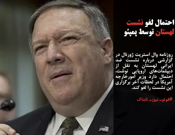 روزنامه وال استریت ژورنال در گزارشی درباره نشست ضد ایرانی لهستان به نقل از دیپلمات&zwnj;های اروپایی نوشت، احتمال دارد وزیر امورخارجه آمریکا در لحظات آخر برگزاری این نشست را لغو کند.
