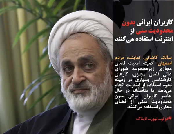 سالک کاشانی، نماینده مردم اصفهان: کمیته امنیت فضای مجازی زیرمجموعه شورای عالی فضای مجازی، کارهای کارشناسی بسیاری در زمینه نحوه استفاده از اینترنت انجام می&zwnj;دهد اما متاسفانه در حال حاضر کاربران ایرانی بدون محدودیت سنی از فضای مجازی استفاده می&zwnj;کنند.
