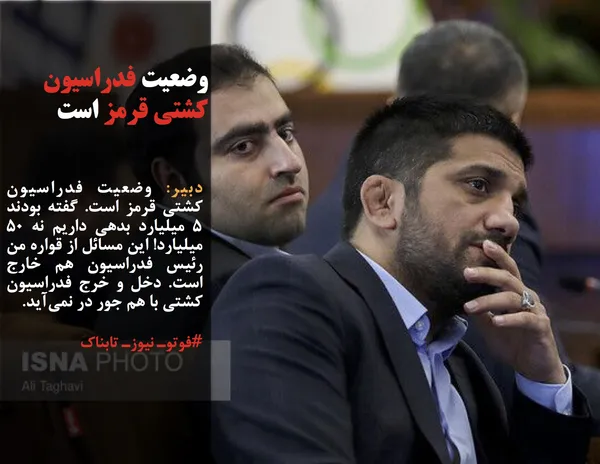 دبیر: وضعیت فدراسیون کشتی قرمز است. گفته بودند ۵ میلیارد بدهی داریم نه ۵۰ میلیارد! این مسائل از قواره من رئیس فدراسیون هم خارج است. دخل و خرج فدراسیون کشتی با هم جور در نمی&zwnj;آید.
