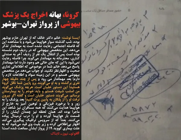 ایسنا نوشت: خانم دکتر خائف که از تهران عازم بوشهر بوده، شب گذشته سوار هواپیما می&zwnj;شود و با مشاهده این که فاصله اجتماعی رعایت نشده است به مهماندار تذکر می&zwnj;دهد. این متخصص بیهوشی که در ردیف دوم نشسته بوده است پس از انتقال یک نفر از ردیف آخر به صندلی کناری، محترمانه به مهماندار می&zwnj;گوید چرا فاصله رعایت نمی&zwnj;شود با این که جای خالی هم وجود دارد؛ اما مهماندار پاسخ می&zwnj;دهد خانم شما در موضوعی که اطلاعاتی نداری صحبت و اظهارنظر نکنید. او جواب می&zwnj;دهد من متخصص بیهوشی هستم و در این زمینه&nbsp;سواد و اطلاعات لازم را دارم! بعد مهماندار می رود و پس از چند دقیقه چهار نفری برگشته و به او می&zwnj;گویند برو پایین شما ناقل کرونا هستید! این دستور خلبان است. هرچه پزشک می&zwnj;گوید من امشب شیفت هستم و باید خودم را به بیمارستان برسانم. می&zwnj;گویند دستور خلبان است و گفته اگر بیرون نرفت او را از پلکان به پایین پرت کنید! بعد پزشک را به زور و با برخورد فیزیکی و توهین آمیز به خارج از هواپیما هدایت می&zwnj;کنند که همه مسافران نیز شاهد این ماجرا بوده اند. همان لحظه نیز چمدان ایشان را از قسمت بار هواپیما آورده و او را درب ترمینال پیاده می&zwnj;کنند. بعداً که از سرویس ترافیک پیگیری می&zwnj;کند اظهار بی&zwnj;اطلاعی کرده&nbsp;و زیر بلیت وی قید می&zwnj;شود که به علت بیماری کووید ۱۹ از پرواز ایشان ممانعت شده است! #فوتوـ نیوزـ تابناک
