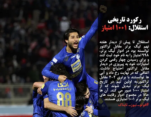 استقلال تا پیش از دیدار هفته نهم لیگ برتر مقابل تراکتور توانسته بود در ادوار لیگ برتر،998 امتیاز را به نام خود ثبت کند و برای رسیدن چهار رقمی کردن امتیازات خود به پیروزی در دیدار مقابل تراکتور احتیاج داشت. اتفاقی که در نهایت رخ داد و آبی ها توانستند با برتری 4-2 مقابل تراکتور،به اولین تیم در تاریخ لیگ برتر تبدیل شوند که از امتیاز 1000 عبور می کند. آن ها حالا در مجموع ادوار رقابت های لیگ برتر 1001 امتیازی هستند.
