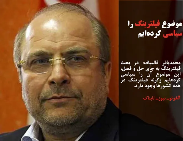 محمدباقر قالیباف: در بحث فیلترینگ به جای حل و فصل، این موضوع آن را سیاسی کردهایم وگرنه فیلترینگ در همه کشورها وجود دارد.
