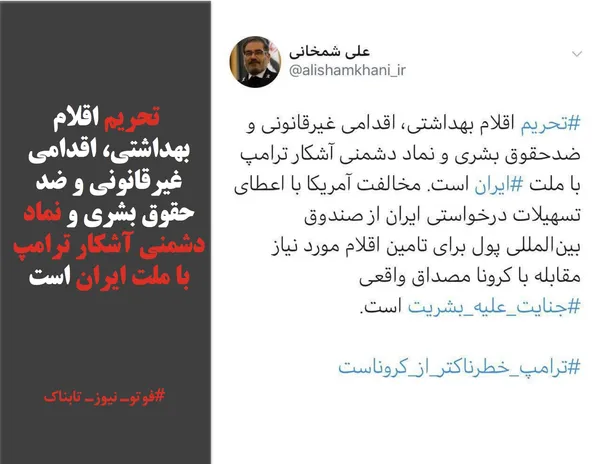 تحریم اقلام بهداشتی، اقدامی غیرقانونی و ضد حقوق بشری و نماد دشمنی آشکار ترامپ با ملت ایران است

