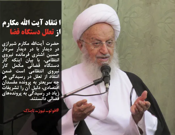 حضرت آیت&zwnj;الله مکارم شیرازی در دیدار با در دیدار سردار حسین اشتری فرمانده نیروی انتظامی، با بیان اینکه کار دستگاه قضائی مکمل کار نیروی انتظامی است ضمن انتقاد از تعلل در رسیدگی هر چه سریعتر به پرونده مفسدان اقتصادی، دلیل آن را تشریفات زیاد در رسیدگی به پرونده&zwnj;های قضائی دانستند.
