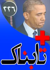 درخواست بی‌شرمانه اوباما از ایران / ویدیوی بازی فوتبال بیخ گوش داعش! / ویدیوی حرف‌های بی‌سابقه خیابانی درباره برخی نمایندگان مجلس