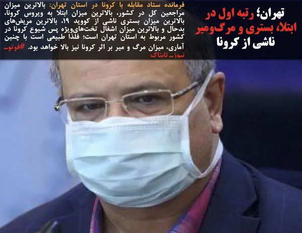فرمانده ستاد مقابله با کرونا در استان تهران: بالاترین میزان مراجعین کل در کشور، بالاترین میزان ابتلا به ویروس کرونا، بالاترین میزان بستری ناشی از کووید ۱۹، بالاترین مریض&zwnj;های بدحال و بالاترین میزان اشغال تخت&zwnj;های&zwnj;ویژه پس شیوع کرونا در کشور مربوط به استان تهران است؛ فلذا طبیعی است با چنین آماری، میزان مرگ و میر بر اثر کرونا نیز بالا خواهد بود. #فوتوـ نیوزـ تابناک
