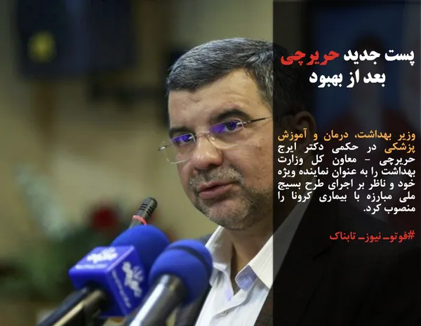 وزیر بهداشت، درمان و آموزش پزشکی در حکمی دکتر ایرج حریرچی - معاون کل وزارت بهداشت را به عنوان نماینده ویژه خود و ناظر بر اجرای طرح بسیج ملی مبارزه با بیماری کرونا را منصوب کرد.
