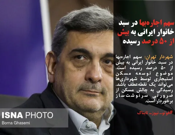 شهردار تهران: سهم اجاره&zwnj;بها در سبد خانوار ایرانی به بیش از ۵٠ درصد رسیده است. موضوع توسعه مسکن استیجاری توسط شهرداری&zwnj;ها می&zwnj;تواند یک نقطه&zwnj;عطف باشد. رسیدگی به چالش مسکن از ضرورتی سرنوشت&zwnj;ساز برخوردار است.
