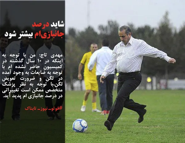 مهدی تاج: من با توجه به اینکه در 10 سال گذشته در کمیسیون حاضر نشده ام با توجه به ضایعات به وجود آمده در لگن و ضرورت تعویض لگن،با توجه به نظر پزشک متخصص ممکن است تغییراتی در درصد جانبازی ام پدید آید. 
