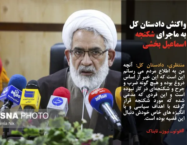 منتظری، دادستان کل: آنچه من به اطلاع مردم می رسانم این است که این خبر از اساس دروغ بوده و هیچ گونه ضرب و جرح و شکنجه&zwnj;ای در کار نبوده است و این فردی که مدعی شده که مورد شکنجه قرار گرفته با اهداف سیاسی و با انگیزه های خاص خودش دنبال این قضیه بوده است.
