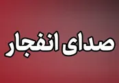 شنیده شدن صدای انفجار در اصفهان