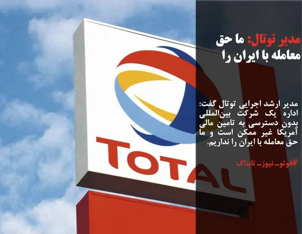 مدیر ارشد اجرایی توتال گفت: اداره یک شرکت بین&zwnj;المللی بدون دسترسی به تامین مالی آمریکا غیر ممکن است و ما حق معامله با ایران را نداریم.

