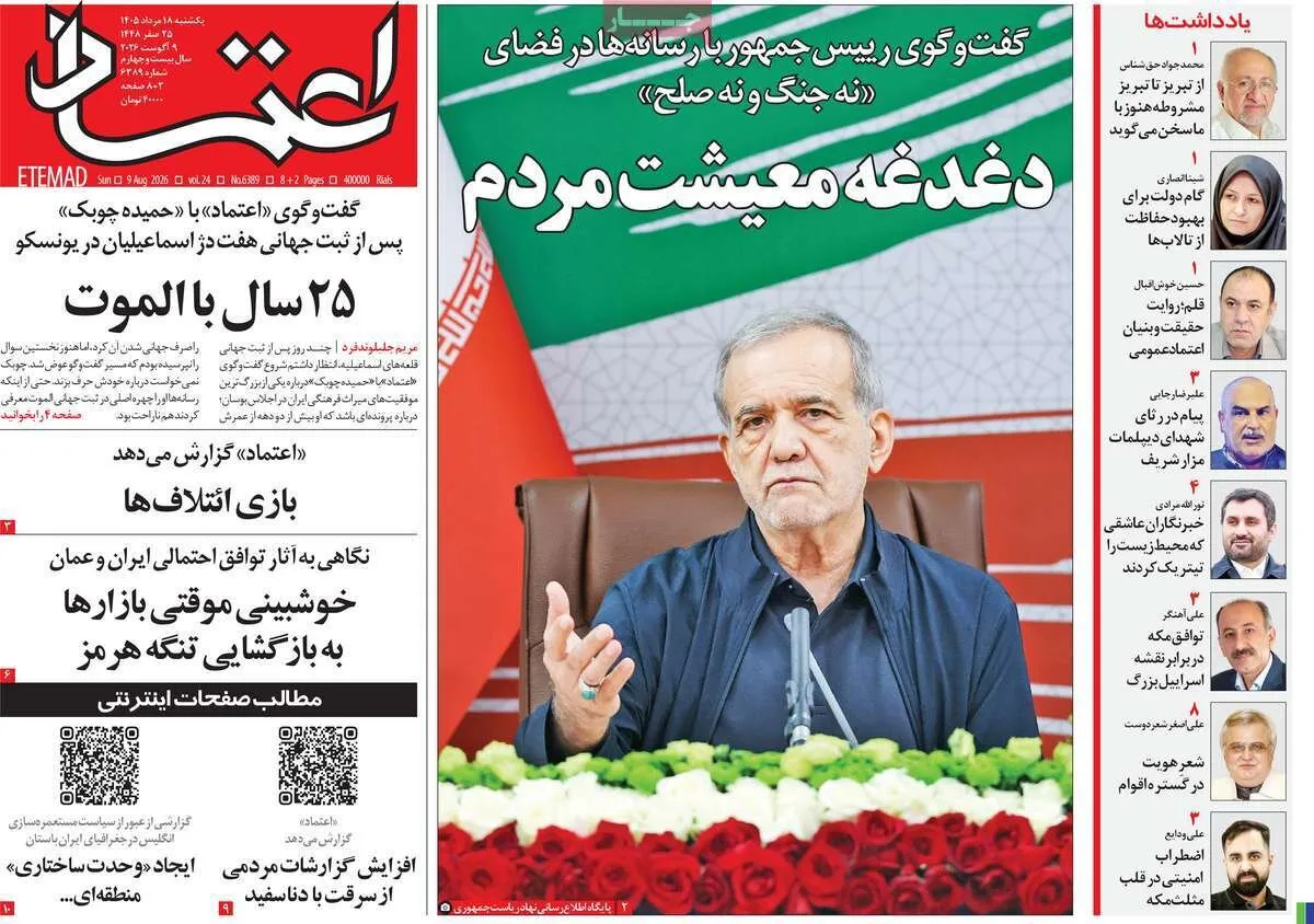 صفحه نخست روزنامهها امروز یکشنبه ۱۸ مرداد ۱۴۰۵ صفحه نخست روزنامهها امروز یکشنبه ۱۸ مرداد ۱۴۰۵