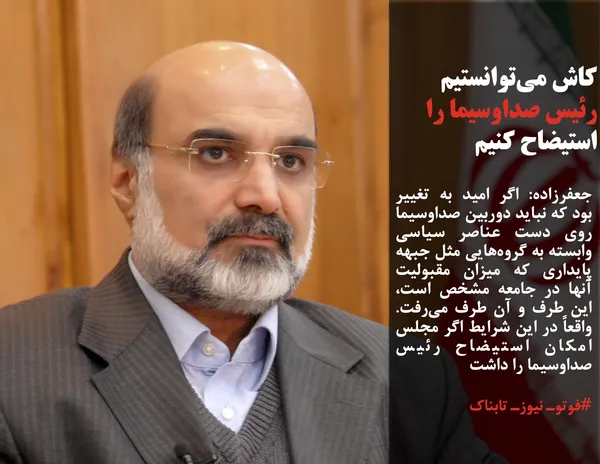 جعفرزاده: اگر امید به تغییر بود که نباید دوربین صداوسیما روی دست عناصر سیاسی وابسته به گروه&zwnj;هایی مثل جبهه پایداری که میزان مقبولیت آنها در جامعه مشخص است، این طرف و آن طرف می&zwnj;رفت. واقعاً در این شرایط اگر مجلس امکان استیضاح رئیس صداوسیما را داشت
