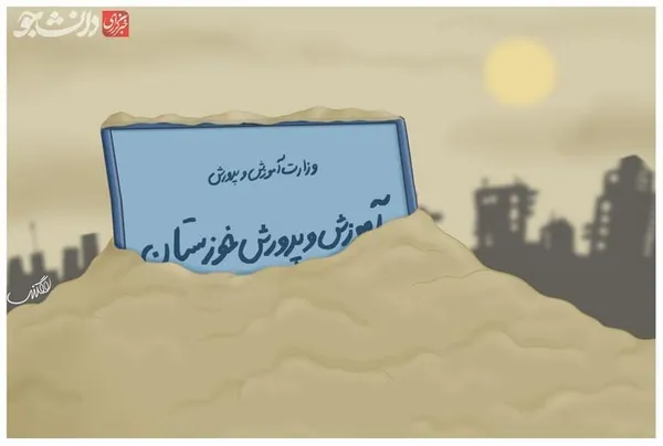 خوزستان ایستاده در غُبــار: به علت ورود موج جدید گرد و خاک شدید به استان خوزستان مدارس تمام مقاطع تحصیلی در اهواز تعطیل شد!