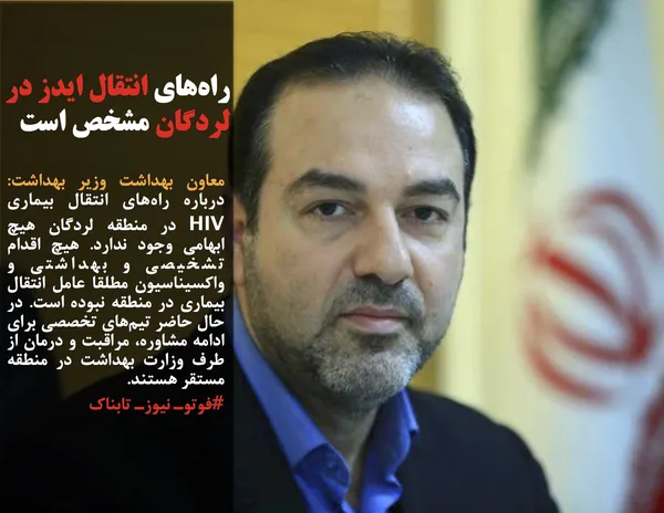 معاون بهداشت وزیر بهداشت: درباره راه&zwnj;های انتقال بیماری HIV در منطقه لردگان هیچ ابهامی وجود ندارد. هیچ اقدام تشخیصی و بهداشتی و واکسیناسیون مطلقا عامل انتقال بیماری در منطقه نبوده است. در حال حاضر تیم&zwnj;های تخصصی برای ادامه مشاوره، مراقبت و درمان از طرف وزارت بهداشت در منطقه مستقر هستند.
