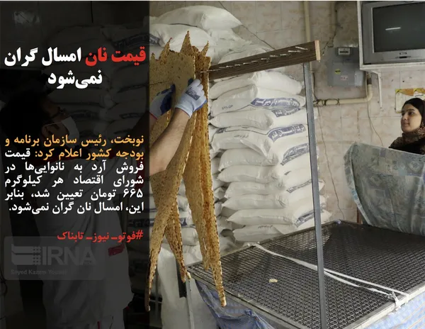 نوبخت، رئیس سازمان برنامه و بودجه کشور اعلام کرد: قیمت فروش آرد به نانوایی&zwnj;ها در شورای اقتصاد هر کیلوگرم ۶۶۵ تومان تعیین شد، بنابر این، امسال نان گران نمی&zwnj;شود.
