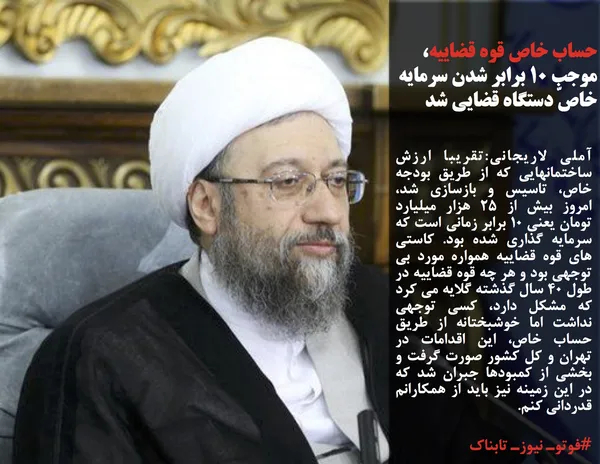 آملی لاریجانی:تقریبا ارزش ساختمانهایی که از طریق بودجه خاص، تاسیس و بازسازی شد، امروز بیش از ۲۵ هزار میلیارد تومان یعنی ۱۰ برابر زمانی است که سرمایه گذاری شده بود. کاستی های قوه قضاییه همواره مورد بی توجهی بود و هر چه قوه قضاییه در طول ۴۰ سال گذشته گلایه می کرد که مشکل دارد، کسی توجهی نداشت اما خوشبختانه از طریق حساب خاص، این اقدامات در تهران و کل کشور صورت گرفت و بخشی از کمبودها جبران شد که در این زمینه نیز باید از همکارانم قدردانی کنم.
