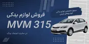از کجا لوازم یدکی ام وی ام ۳۱۵ بخریم؟