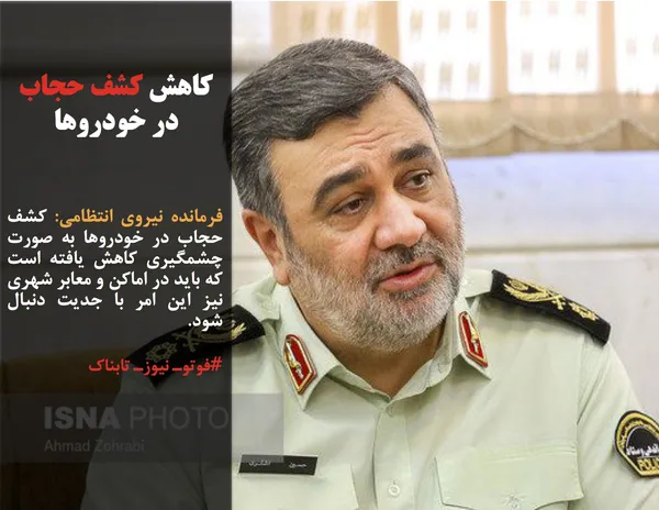فرمانده نیروی انتظامی: کشف حجاب در خودروها به صورت چشمگیری کاهش یافته است که باید در اماکن و معابر شهری نیز این امر با جدیت دنبال شود.
